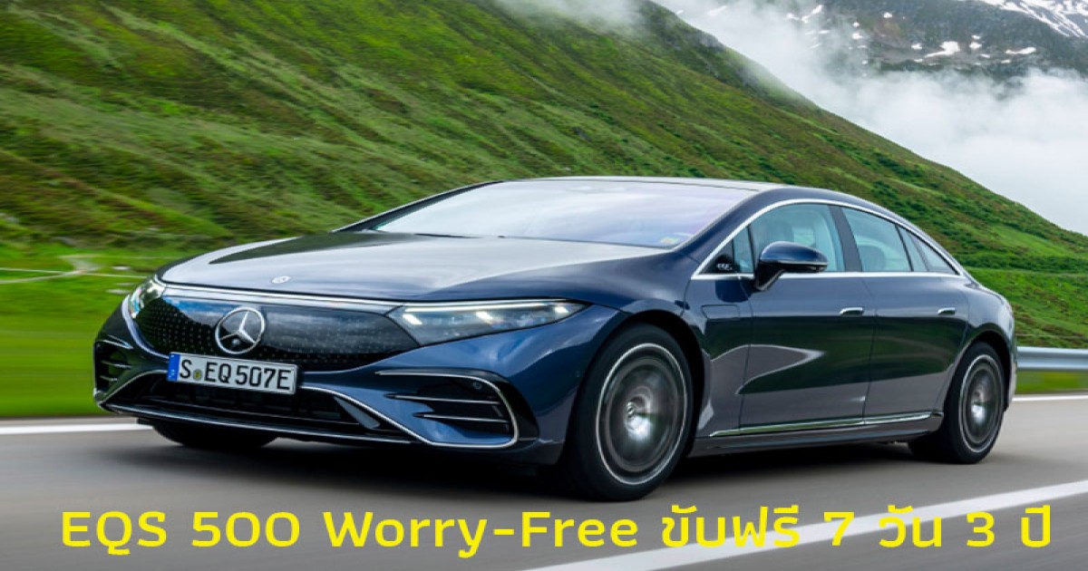 Mercedes-Benz จัดแคมเปญสุดพิเศษ ซื้อ EQS 500 Worry-Free ขับฟรี 7 วัน 3 ปี คืนรถไม่มีค่าใช้จ่ายเพิ่ม