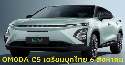 OMODA C5 EV บุกไทยอย่างเปิดทางการ 6 สิงหาคมนี้ ลุ้นราคาต่ำกว่า 1 ล้านบาท