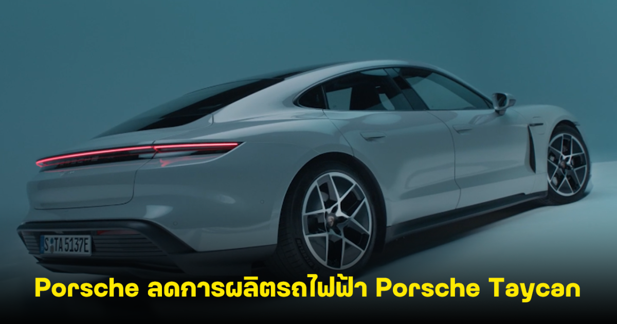 Porsche เตรียมลดกำลังการผลิตรถไฟฟ้า Porsche Taycan หลังยอดขายชะลอตัว