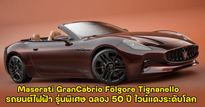 รถยนต์ไฟฟ้า Maserati GranCabrio Folgore Tignanello รุ่นพิเศษ ฉลอง 50 ปี ไวน์แดงระดับโลก