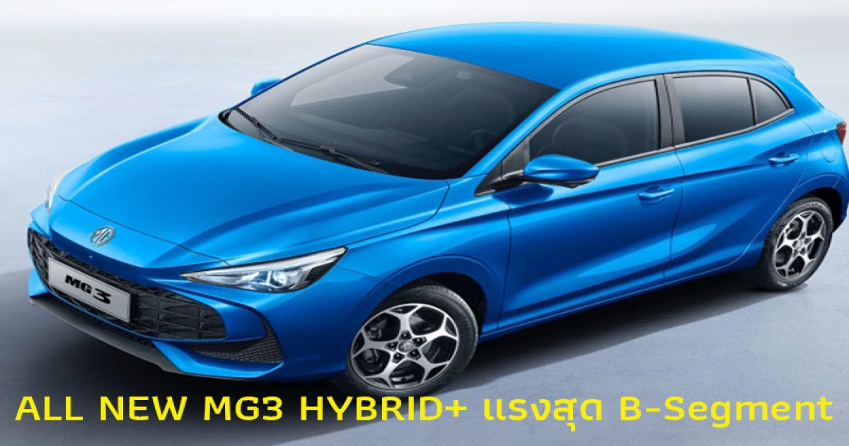 เผย! สเปค ALL NEW MG3 HYBRID+ แรงสุด B-Segment