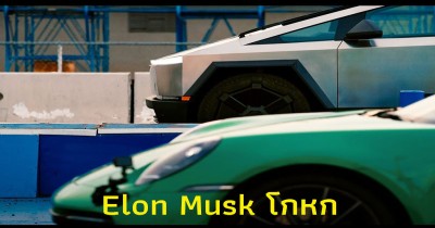 Elon Musk โกหกว่า Cybertruck เอาชนะ Porsche 911