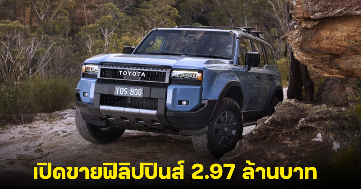 TOYOTA Land Cruiser Prado 250 เปิดขายฟิลิปปินส์ 2.97 ล้านบาท พร้อมส่องสเปค ขุมพลังเบนซิน 281 แรงม้า