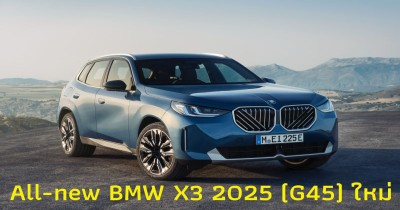 All-new BMW X3 2025 (G45) เผยโฉมอย่างเป็นทางการครั้งแรกในโลก