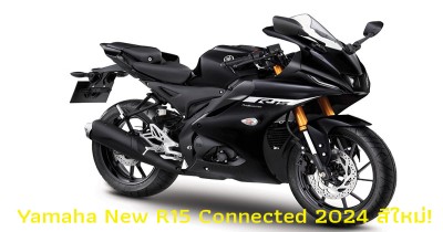 Yamaha New R15 Connected 2024 รุ่นท็อปสีใหม่!