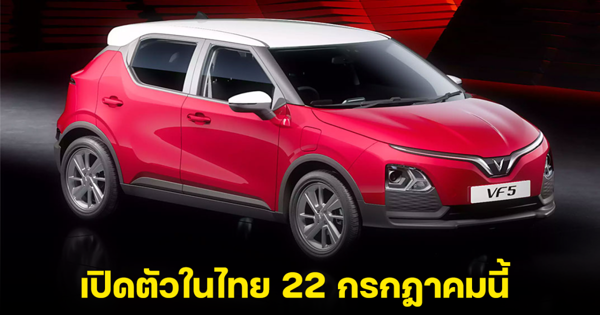 Vinfast VF 5 เปิดตัวในไทย 22 กรกฏาคมนี้ คาดราคา 5 แสนบาท พร้อมขุมพลัง 134 แรงม้า