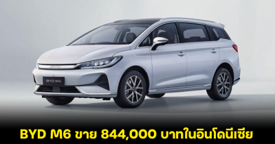 BYD M6 รถไฟฟ้า MPV วิ่งไกล 430-530 กม./ชาร์จ จำหน่าย 844,000 บาทในอินโดนีเซีย