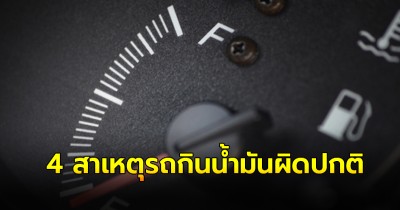 เช็ค 4 สาเหตุรถกินน้ำมันผิดปกติและวิธีแก้ไขด้วยตัวเองได้ง่ายๆ