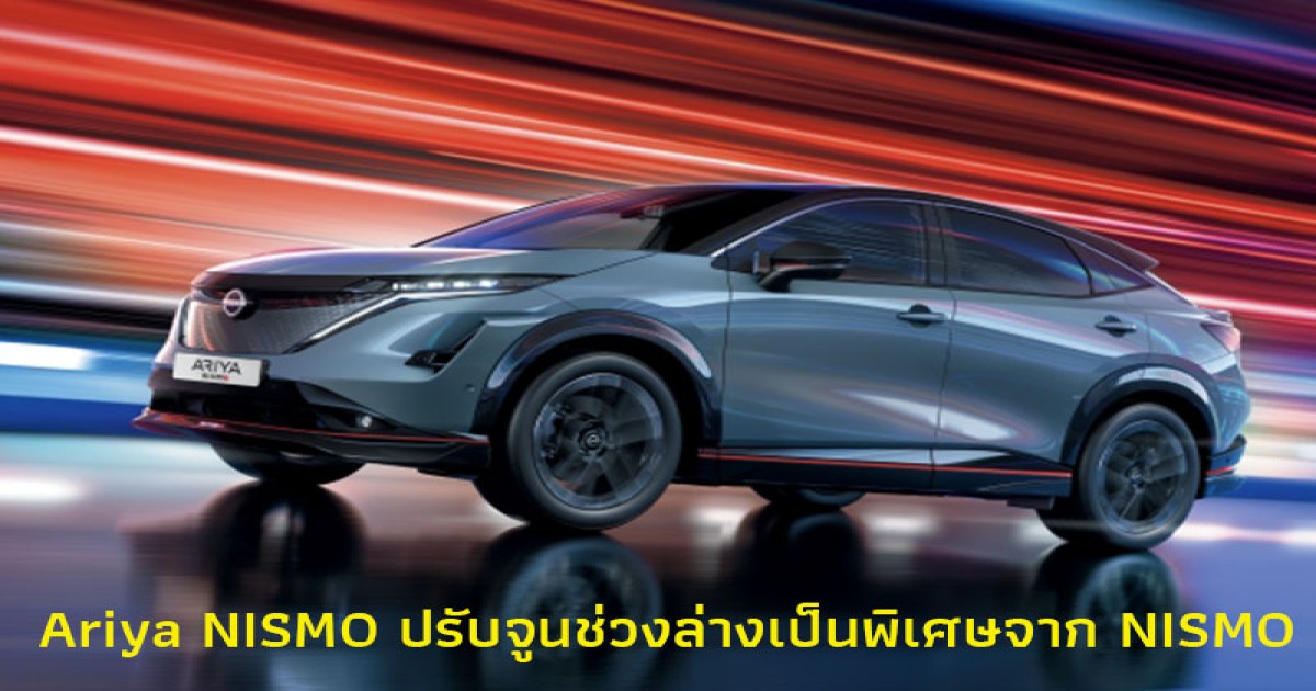 Nissan Ariya NISMO ปรับจูนช่วงล่างเป็นพิเศษจาก NISMO