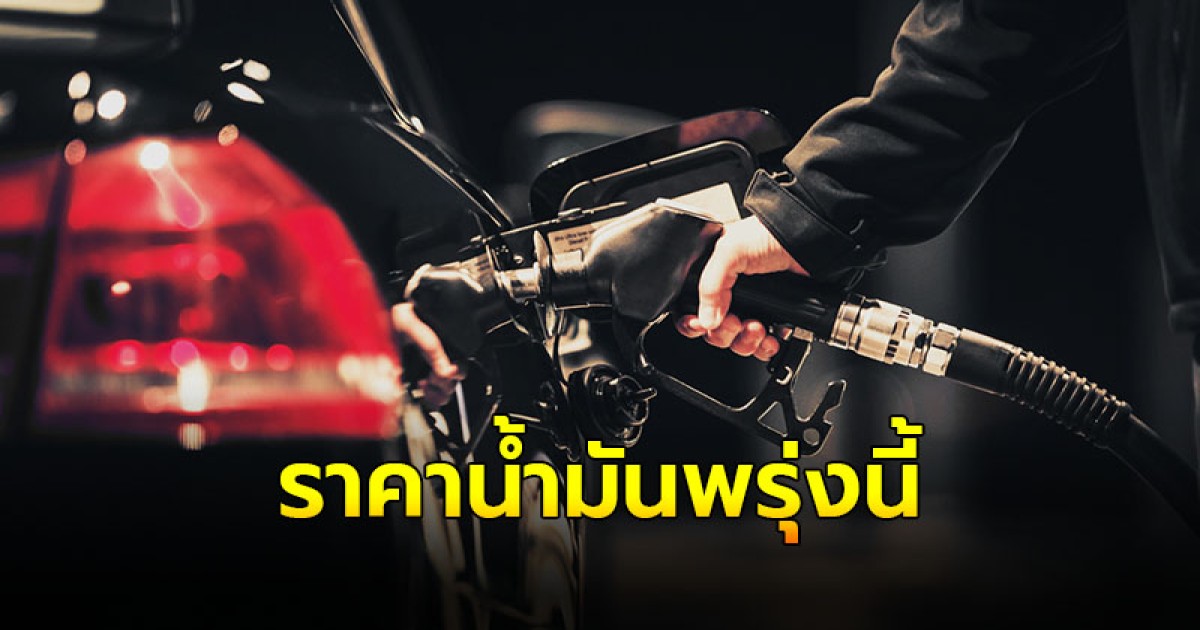 ราคาน้ำมันพรุ่งนี้  18 ก.ค. 67 เช็กน้ำมันทุกชนิด จาก ปตท. บางจาก เชลล์