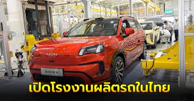 GAC AION เปิดโรงงานผลิตรถยนต์ไฟฟ้า พวงมาลัยขวาในไทย