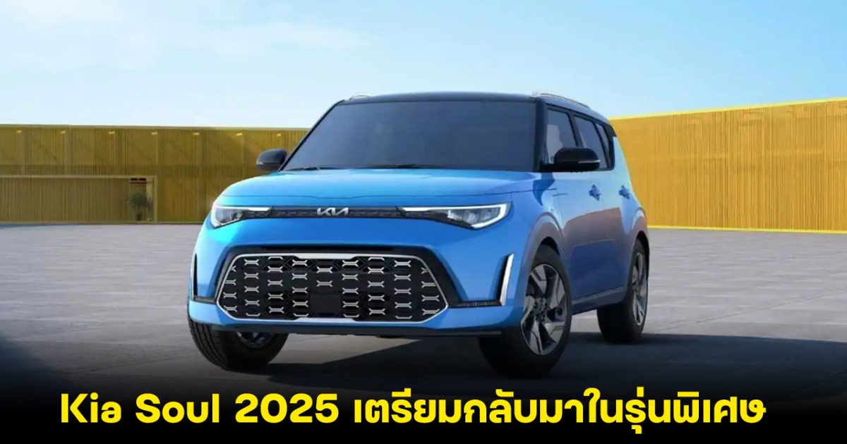 Kia Soul 2025 เตรียมกลับมาในรุ่นพิเศษ Kia Soul Soulmate special edition เปลี่ยนสไตล์ใหม่ ขุมพลัง 147 แรงม้า