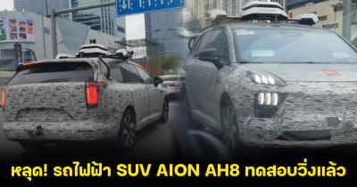 AION AH8 รถ SUV ไฟฟ้า 100% ทดสอบวิ่ง ก่อนเปิดตัวในจีนปลายปี 2024