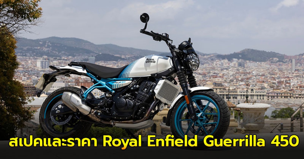 เผย สเปคและราคา Royal Enfield Guerrilla 450