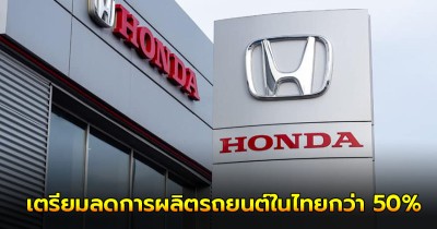 สื่อญี่ปุ่น เผย “ฮอนด้า”เตรียมลดการผลิตรถยนต์ในไทยกว่า 50%