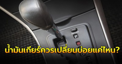 น้ำมันเกียร์ควรเปลี่ยนบ่อยแค่ไหน?