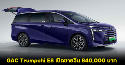 GAC Trumpchi E8 รถMPV ขุมพลังไฮบริด 2.0 ลิตร เปิดขายจีน 840,000 บาท