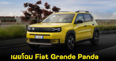 เผยโฉม Fiat Grande Panda ดีไซน์สนุกสนาน รุ่น EV วิ่งได้ 320 กม./ชาร์จ