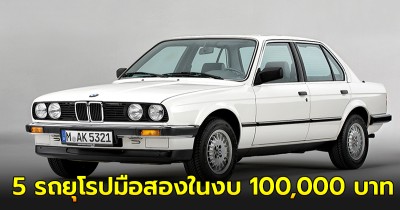 แนะนำ 5 รถยุโรปหล่อตลอดกาล ในงบ 100,000 บาท