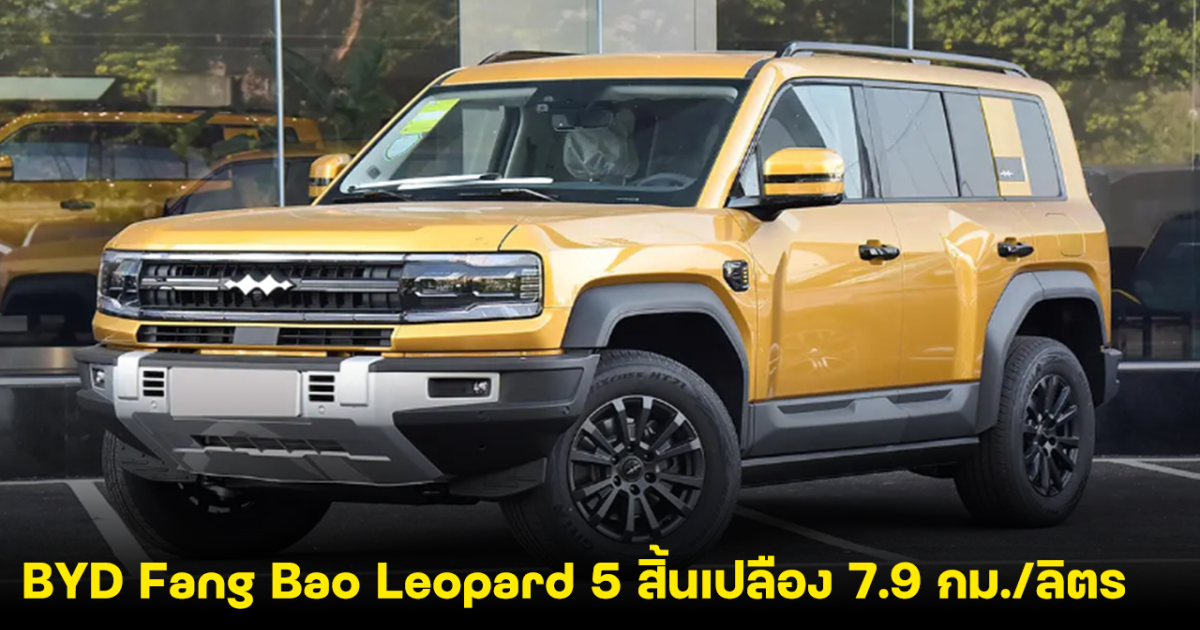 สรุปผล BYD Fang Bao Leopard 5 อัตราการสิ้นเปลืองน้ำมัน 7.9 กม./ลิตร หลังทดสอบวิ่งในจีน