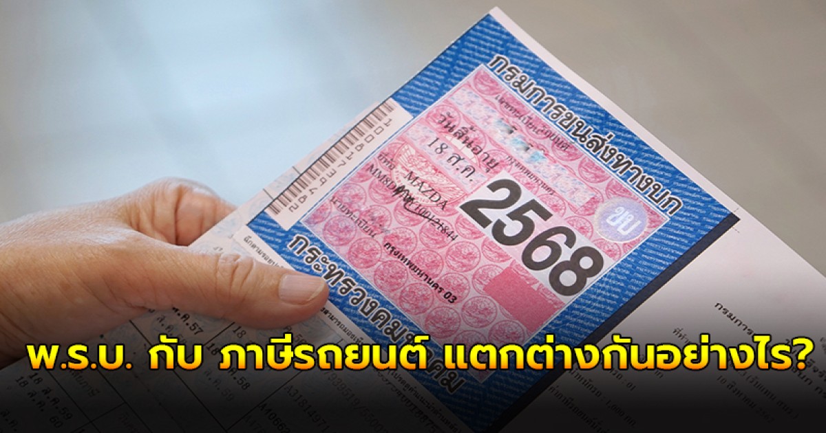 พ.ร.บ. กับ ภาษีรถยนต์ แตกต่างกันอย่างไร?