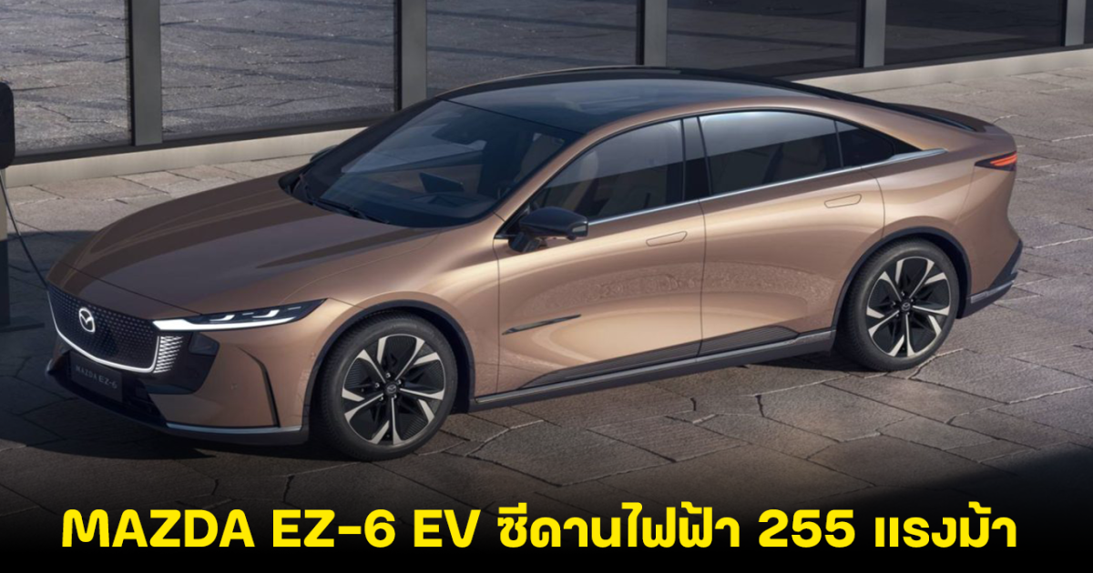 MAZDA EZ-6 EV ซีดานไฟฟ้า วิ่งไกล 600 กม./ชาร์จ เปิดขุมพลัง 255 แรงม้า