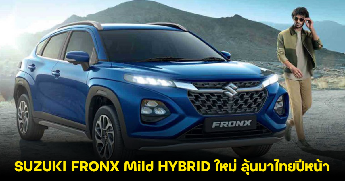 SUZUKI FRONX Mild HYBRID ใหม่ ลุ้นมาไทยปีหน้า