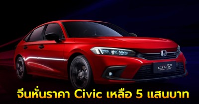 จีนหั่นราคา Civic เหลือ 5 แสนบาท CR-V เหลือไม่ถึง 7 แสนบาท