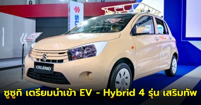 ซูซูกิ เตรียมนำเข้า EV - Hybrid 4 รุ่น เสริมทัพ หลังประกาศปิดโรงงาน เลิกขาย อีโค คาร์