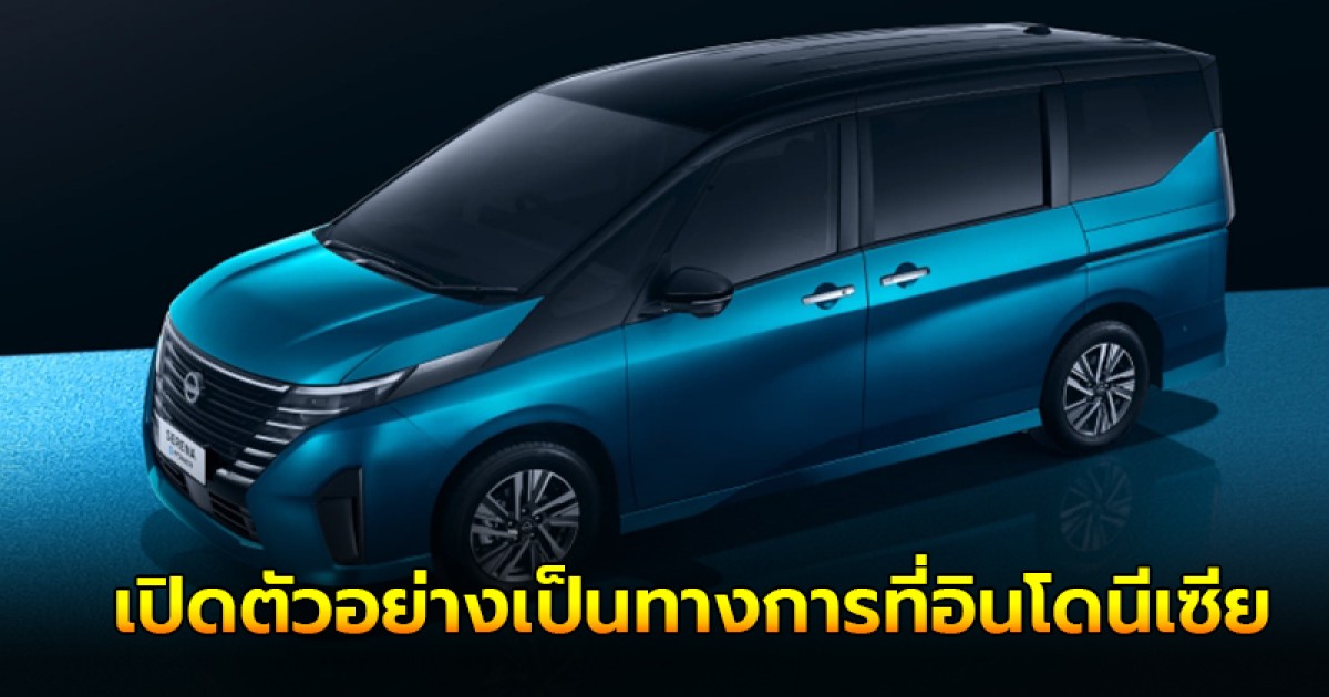 Nissan Serena e-POWER (Gen 6) ราคาเริ่มต้น 1.4 ล้านบาท เปิดตัวอย่างเป็นทางการที่อินโดนีเซีย