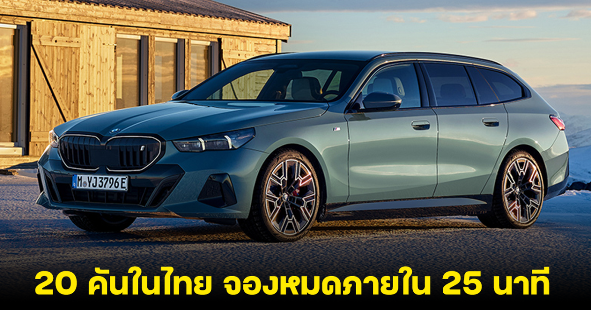 แรงมาก! BMW i5 Touring เปิดจองในไทย 20 คัน หมดภายใน 25 นาที ใครพลาด รอวันที่ 24 กรกฎาคมนี้