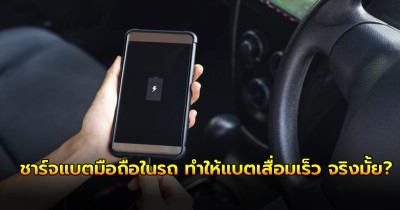 ชาร์จแบตมือถือในรถ ทำให้แบตเสื่อมเร็ว จริงมั้ย?