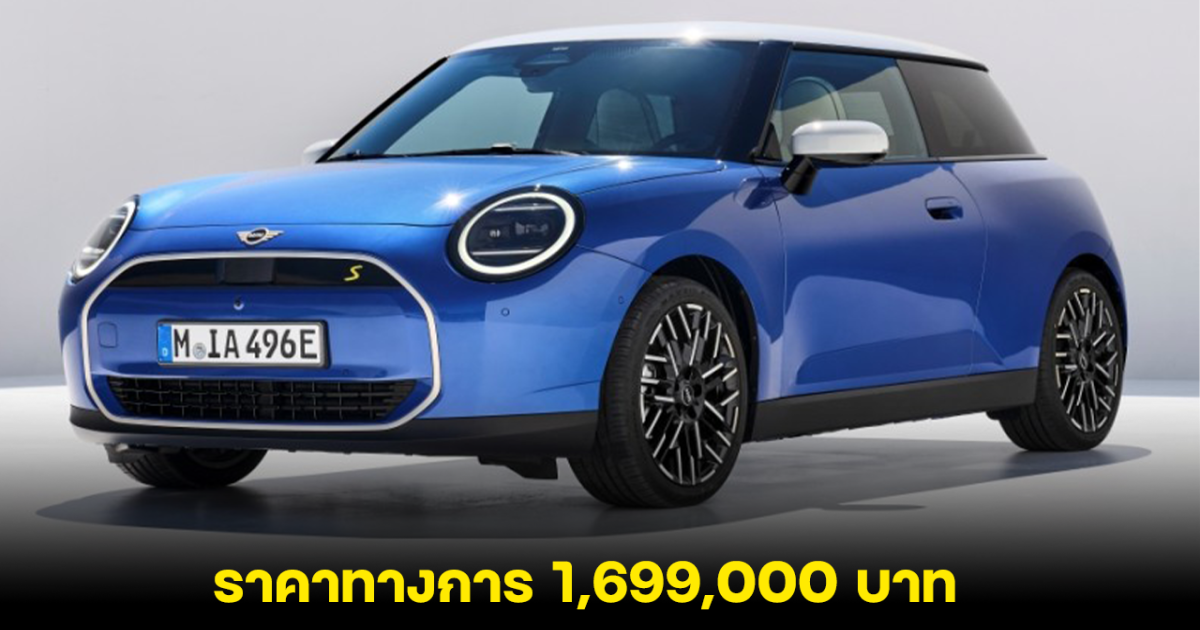 เปิดราคาทางการ MINI Cooper SE รถไฟฟ้า100% เริ่ม 1,699,000 บาท วิ่งได้ 402 กม./ชาร์จ