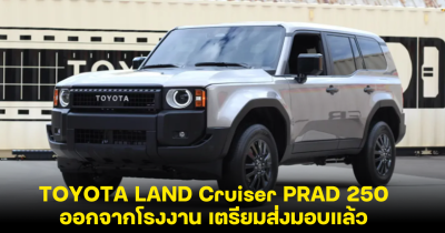 TOYOTA LAND Cruiser PRAD 250 ออกจากโรงงาน เตรียมส่งมอบแล้ว เปิดราคา 2.29 ล้าน 326 แรงม้า