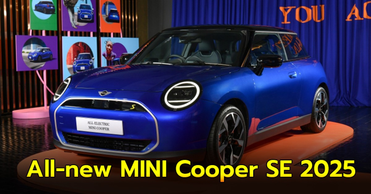 All-new MINI Cooper SE 2025 ไฟฟ้าล้วนวิ่งไกล 402 กม.