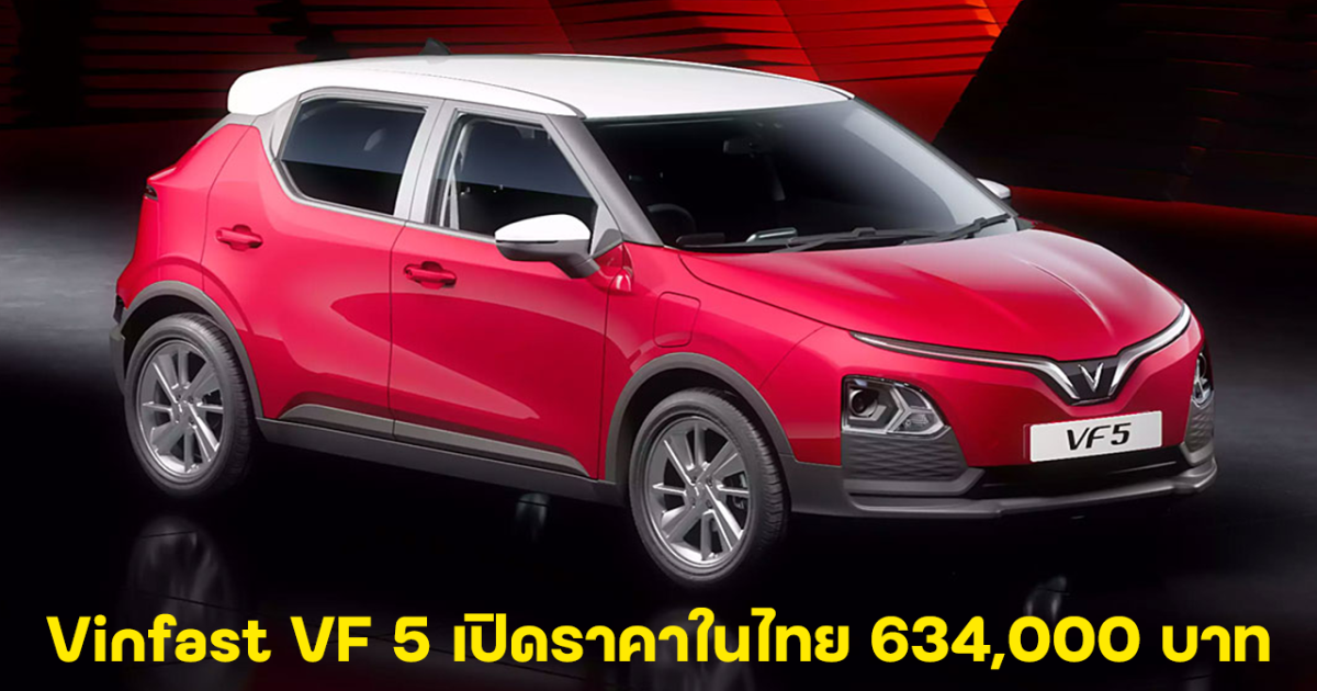 Vinfast VF 5 เปิดราคาในไทย 634,000 บาท  วิ่งได้ 268 กม./ชาร์จ NEDC