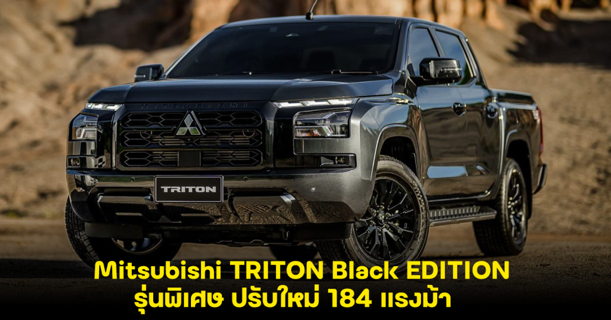 Mitsubishi TRITON Black EDITION รุ่นพิเศษ ปรับใหม่ 184 แรงม้า เปิดขายในไทย 1.02 ล้านบาท