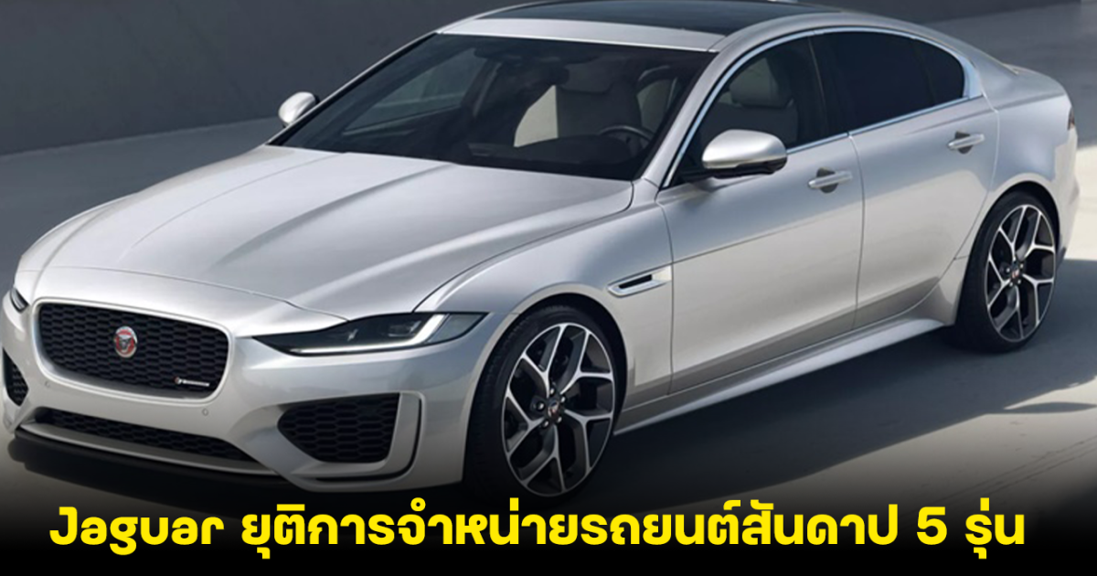 Jaguar เตรียมยุติการจำหน่ายรถยนต์สันดาป 5 รุ่น ภายในสิ้นปีนี้ หลังเตรียมตัวเข้าสู่ ตลาด EV แบบเต็มตัว