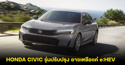 จับตา HONDA CIVIC รุ่นปรับปรุง อาจเหลือแค่ e:HEV ลุ้นเปิดตัวไทยปลายปีนี้