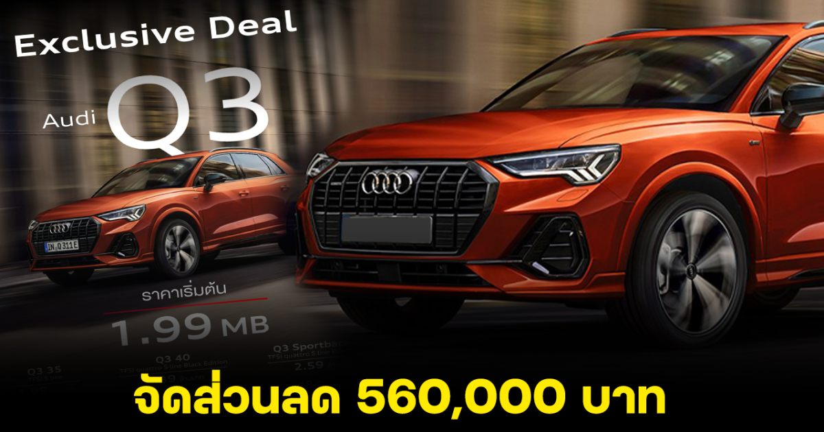 พิเศษ! Audi Q3 35 TFSI และ Q3 35 TFSI จัดส่วนลด 560,000 บาท