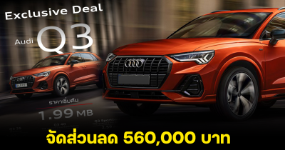 พิเศษ! Audi Q3 35 TFSI และ Q3 35 TFSI จัดส่วนลด 560,000 บาท