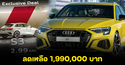 โปรเด็ด! Audi S3 Sportback quattro ลดราคา 660,000 เหลือ 1,990,000 บาท รับประกันตัวรถฟรี นาน 5 ปี