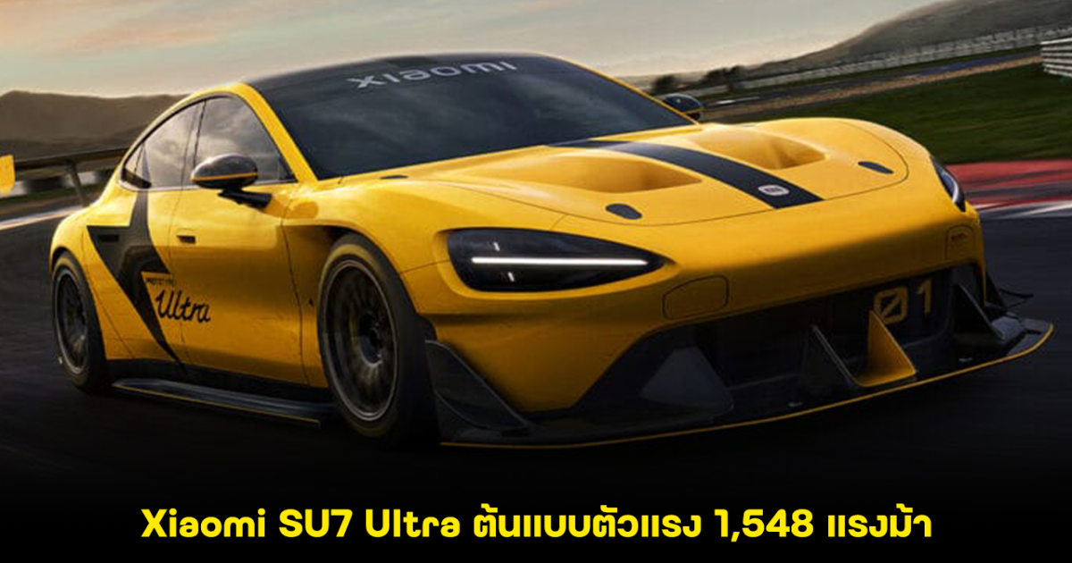 Xiaomi SU7 Ultra ต้นแบบตัวแรง 1,548 แรงม้า 0-100 กม/ชม. 1.97 วินาที