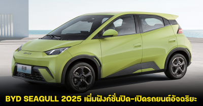 BYD SEAGULL 2025 เตรียมปรุบปรุงใหม่ เพิ่มฟังก์ชั่นปิด-เปิดรถยนต์อัจฉริยะ บวกราคาขายเพิ่มในจีน 3,000 หยวน
