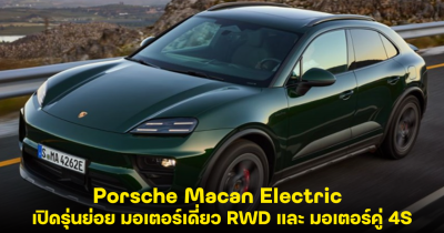 Porsche Macan Electric เปิดรุ่นย่อย มอเตอร์เดี่ยว RWD และ มอเตอร์คู่ 4S เพิ่มสีตัวถังใหม่
