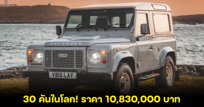 30 คันในโลก Classis Defender Works V8 Islay Edition ราคา 10,830,000 บาท