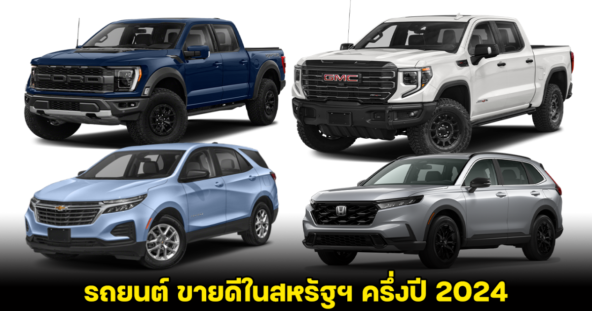 Ford F-Series คว้าที่ 1 หลังเปิดยอด รถยนต์ ขายดีในสหรัฐฯ มกราคม - มิถุนายน ปี 2024