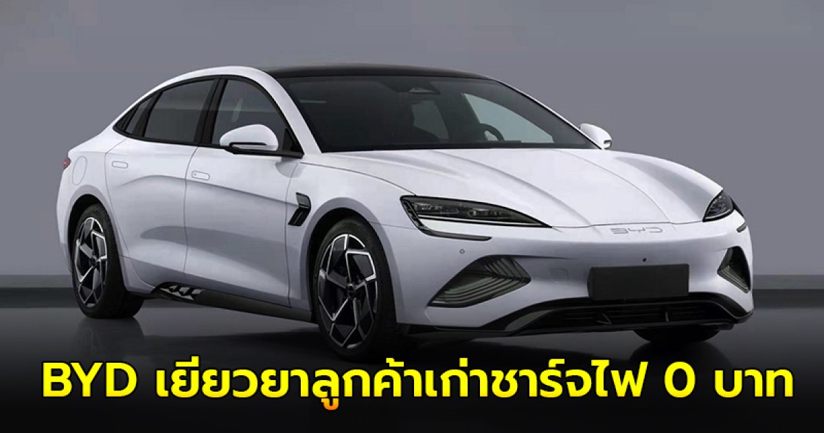 สำหรับลูกค้าเก่า BYD 3 รุ่น รับสิทธิ์ชาร์จไฟฟ้า 0 บาท