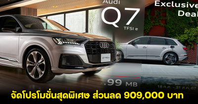 Audi Q7 60 TFSI e quattro Plug-in Hybrid จัดโปรโมชั่นสุดพิเศษ ส่วนลด 909,000 บาท