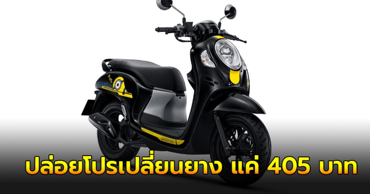 "ไทยฮอนด้า" ปล่อยโปรเปลี่ยนยาง Wave - Scoopy - Click 125 เริ่มต้นแค่ 405 บาท